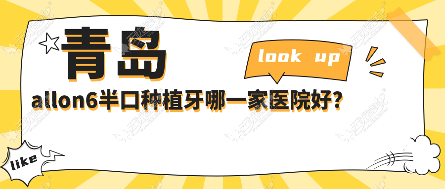 青岛allon6半口种植牙哪一家医院好？
