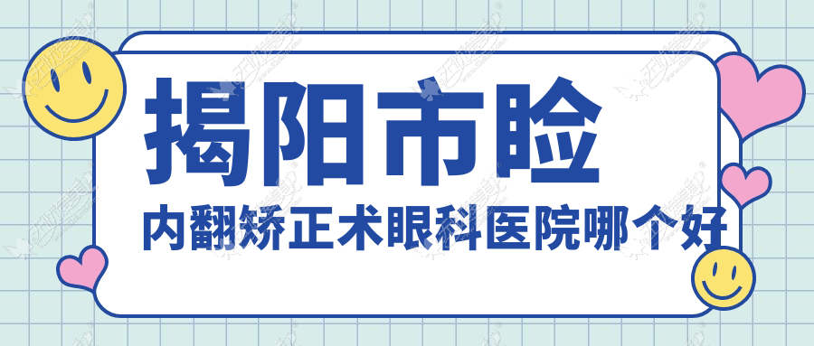 揭阳市睑内翻矫正术眼科医院哪个好 揭阳市睑内翻矫正术眼科医院哪个好