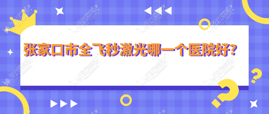 张家口市全飞秒激光哪一个医院好? 张家口市全飞秒激光哪一个医院好?
