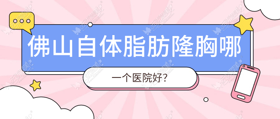 佛山自体脂肪隆胸哪一个医院好? 佛山自体脂肪隆胸哪一个医院好?