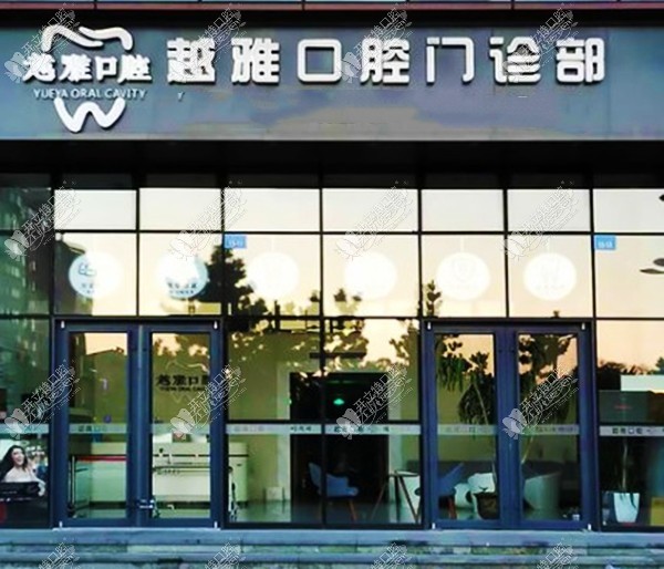 威海市越雅口腔门诊部 威海市越雅口腔门诊部