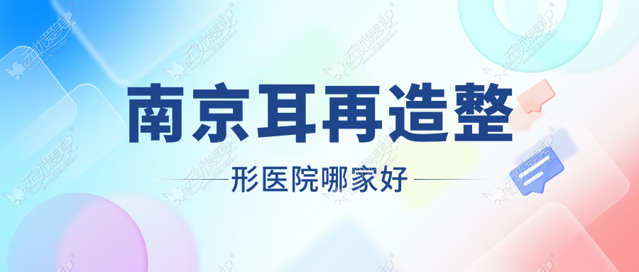 南京耳再造整形医院哪家好 南京耳再造整形医院哪家好