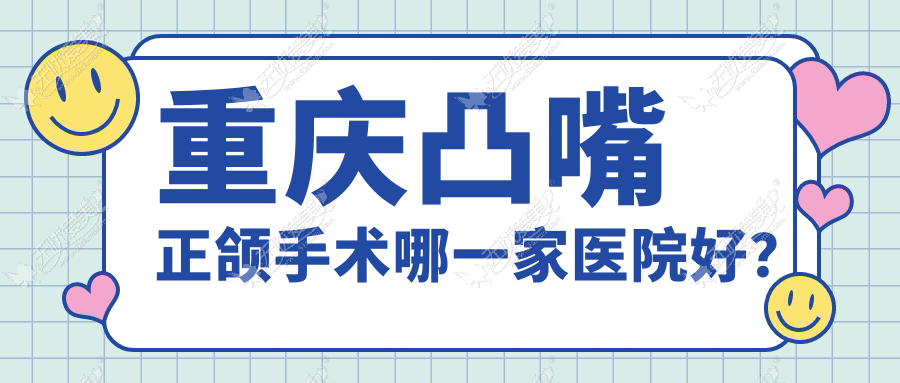 重庆凸嘴正颌手术哪一家医院好？