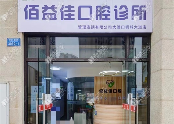 重庆佰益佳口腔诊所大渡口钢城大道店