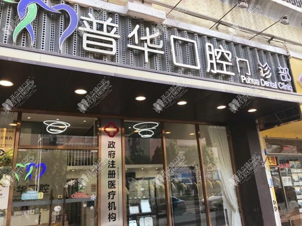 广州普华口腔门诊部 广州普华口腔门诊部
