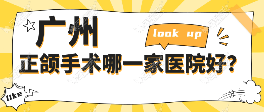 广州正颌手术哪一家医院好? 广州正颌手术哪一家医院好?