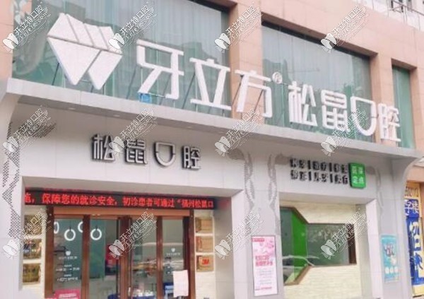 福州松鼠口腔门诊部 福州松鼠口腔门诊部