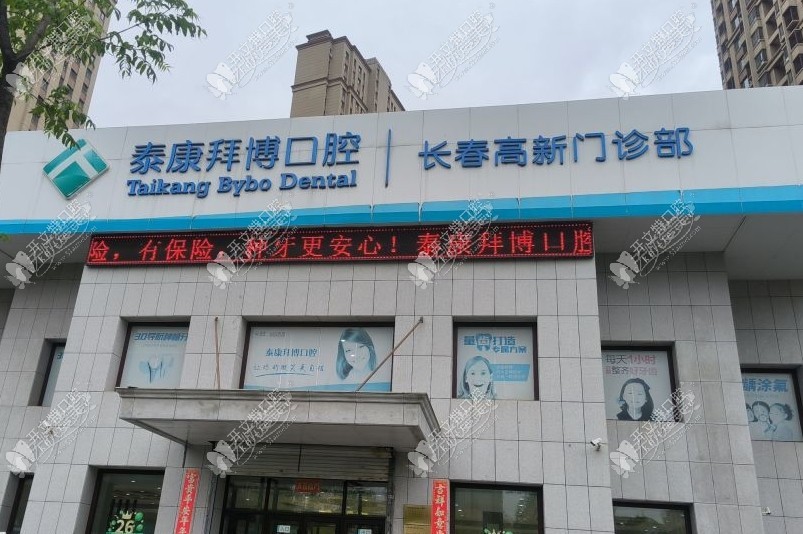 长春泰康拜博高新口腔门诊部 长春泰康拜博高新口腔门诊部