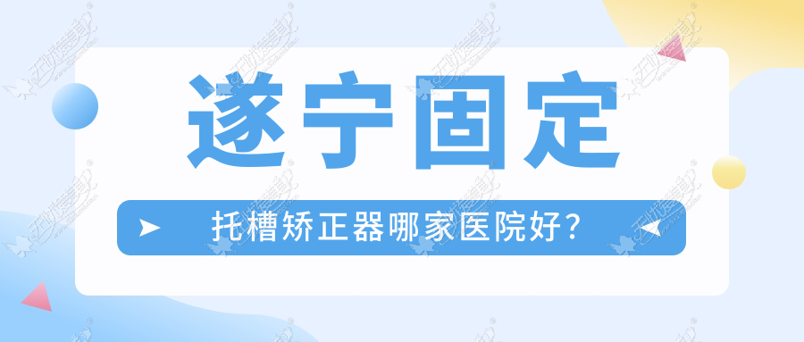 遂宁固定托槽矫正器哪家医院好? 遂宁固定托槽矫正器哪家医院好?