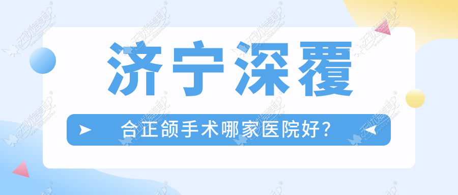 济宁深覆合正颌手术哪家医院好? 济宁深覆合正颌手术哪家医院好?