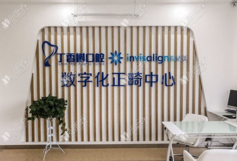 济宁丁香树口腔门诊部 济宁丁香树口腔门诊部