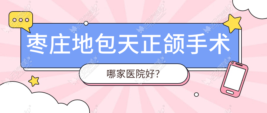 枣庄地包天正颌手术哪家医院好? 枣庄地包天正颌手术哪家医院好?