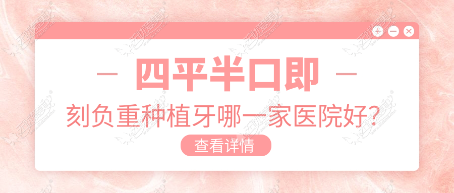四平半口即刻负重种植牙哪一家医院好? 四平半口即刻负重种植牙哪一家医院好?