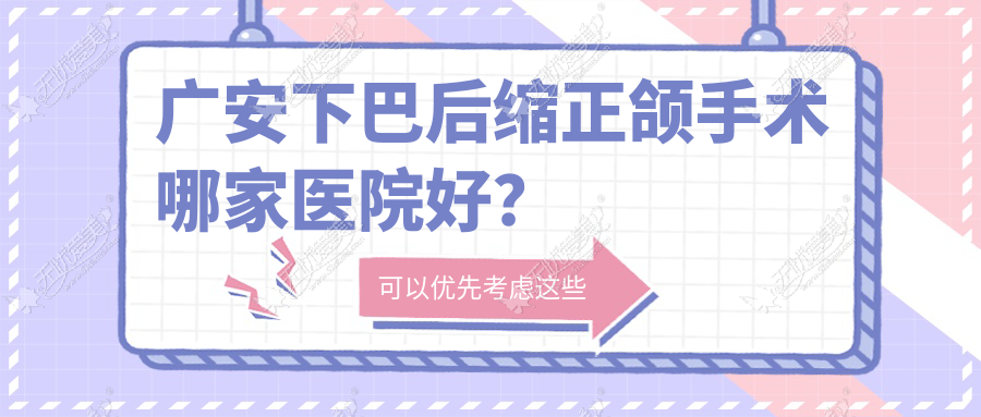 广安下巴后缩正颌手术哪家医院好? 广安下巴后缩正颌手术哪家医院好?
