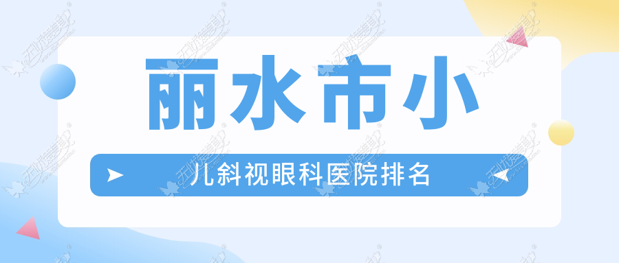 丽水市小儿斜视眼科医院排名 丽水市小儿斜视眼科医院排名