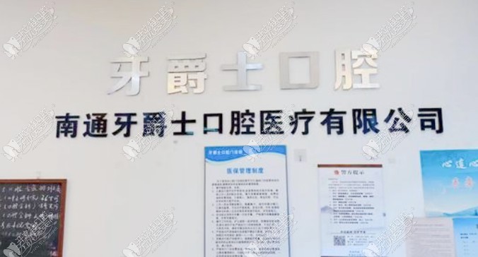 南通牙爵士口腔门诊部 南通牙爵士口腔门诊部