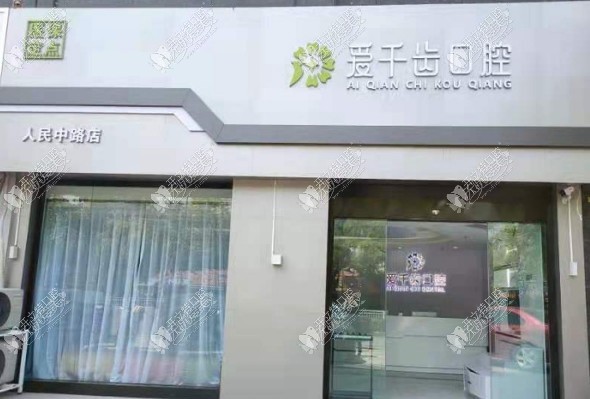 南通爱千齿口腔门诊部 南通爱千齿口腔门诊部