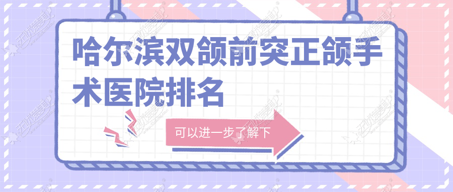 哈尔滨双颌前突正颌手术医院排名
