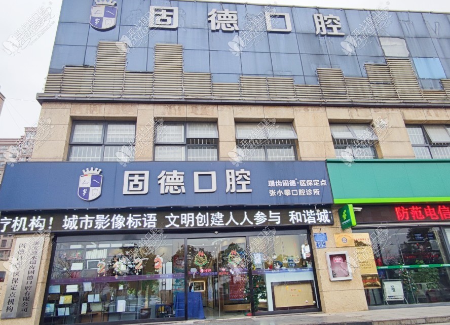 淮安涟水瑞齿固德口腔诊所 淮安涟水瑞齿固德口腔诊所