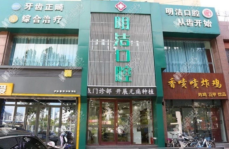 淮安明洁口腔门诊部 淮安明洁口腔门诊部