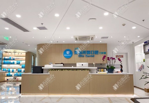 上海菁品拜丽口腔门诊部