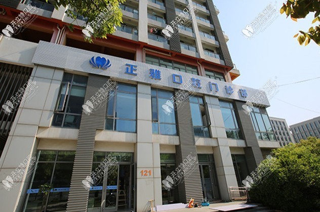 上海正雅口腔门诊部