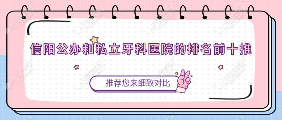 信阳公办和私立牙科医院的排名前十推荐