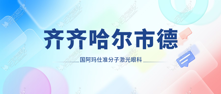 齐齐哈尔市德国阿玛仕准分子激光眼科医院整理归纳 齐齐哈尔市德国阿玛仕准分子激光眼科医院整理归纳