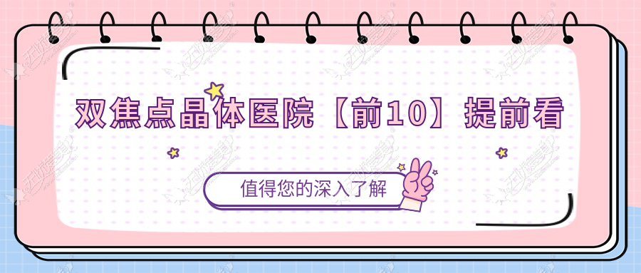 双焦点晶体医院【前10】提前看 双焦点晶体医院【前10】提前看