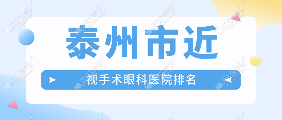 泰州市近视手术眼科医院排名 泰州市近视手术眼科医院排名
