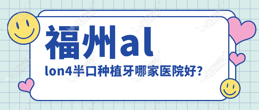 福州allon4半口种植牙哪家医院好？