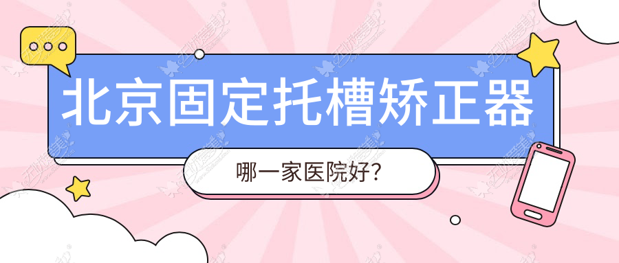 北京固定托槽矫正器哪一家医院好？