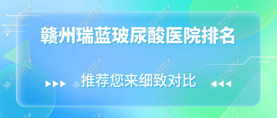 赣州瑞蓝玻尿酸医院排名