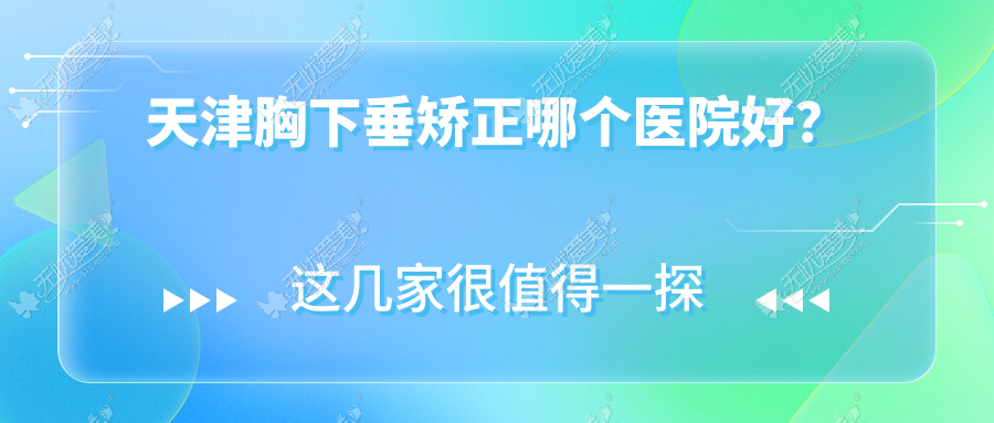 天津胸下垂矫正哪个医院好？