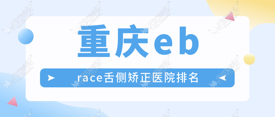 重庆ebrace舌侧矫正医院排名 重庆ebrace舌侧矫正医院排名