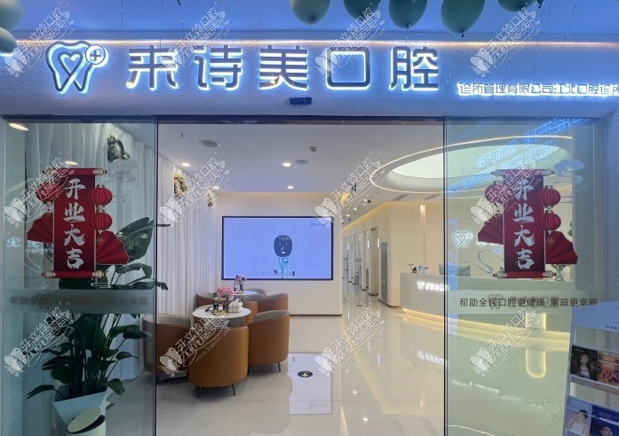 重庆来诗美口腔诊所 重庆来诗美口腔诊所
