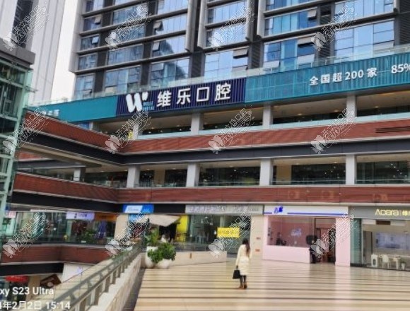 重庆维乐口腔江北门诊部 重庆维乐口腔江北门诊部