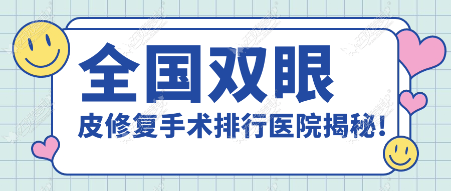 国内双眼皮修复手术排行医院揭秘! 国内双眼皮修复手术排行医院揭秘!
