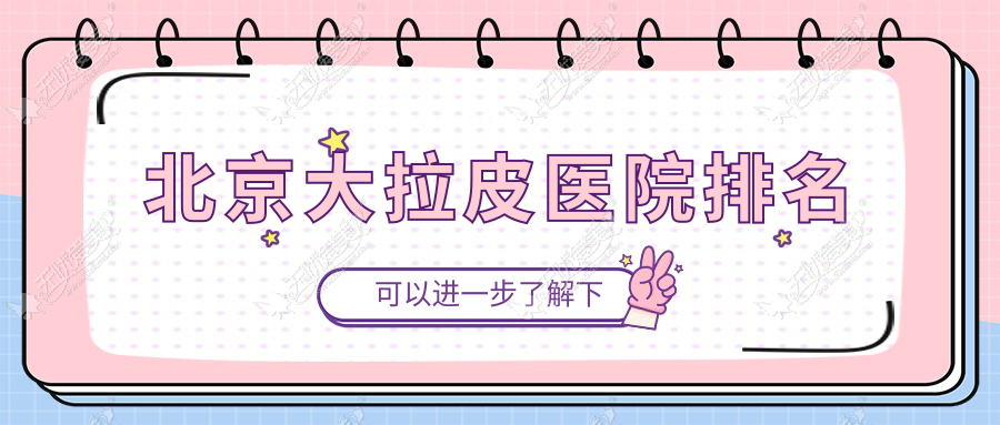 北京大拉皮医院排名 北京大拉皮医院排名