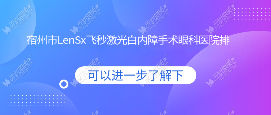 宿州市LenSx飞秒激光白内障手术眼科医院排名 宿州市LenSx飞秒激光白内障手术眼科医院排名
