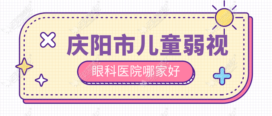 庆阳市儿童弱视眼科医院哪家好