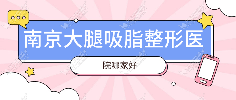 南京大腿吸脂整形医院哪家好 南京大腿吸脂整形医院哪家好