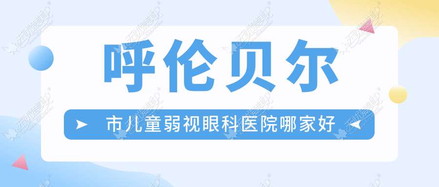 呼伦贝尔市儿童弱视眼科医院哪家好 呼伦贝尔市儿童弱视眼科医院哪家好