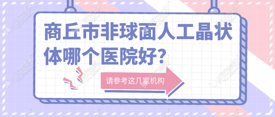 商丘市非球面人工晶状体哪个医院好? 商丘市非球面人工晶状体哪个医院好?