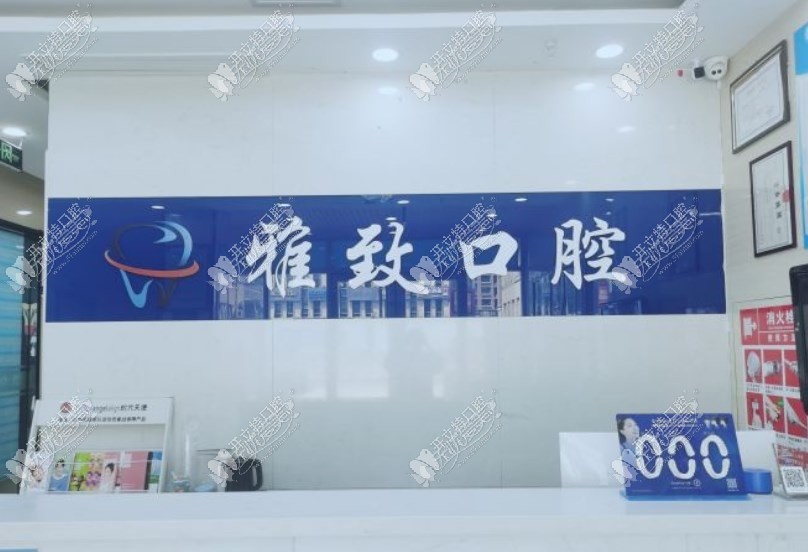 青岛舒心雅致口腔门诊部 青岛舒心雅致口腔门诊部