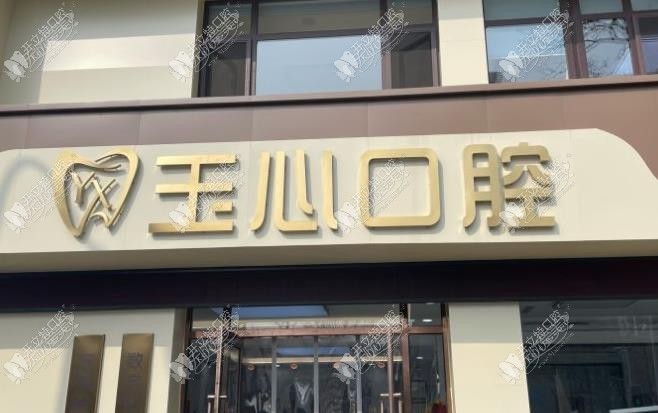 大连玉心口腔诊所 大连玉心口腔诊所