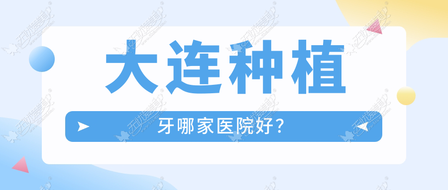大连种植牙哪家医院好? 大连种植牙哪家医院好?