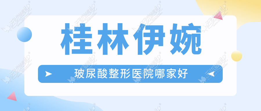 桂林伊婉玻尿酸整形医院哪家好 桂林伊婉玻尿酸整形医院哪家好