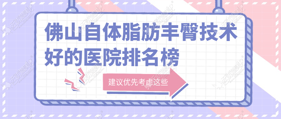 佛山自体脂肪丰臀技术好的医院排名榜 佛山自体脂肪丰臀技术好的医院排名榜
