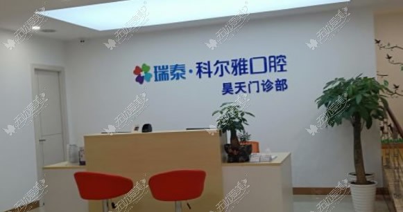 长沙瑞泰科尔雅口腔医院 长沙瑞泰科尔雅口腔医院